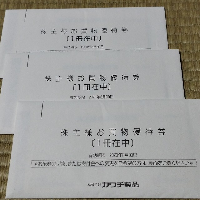 チケット最新 9冊 カワチ薬品株主優待 クリックポスト送料無料