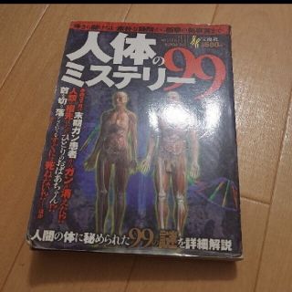 人体のミステリ－９９ 今さら聞けない素朴な疑問から衝撃の新事実まで(人文/社会)