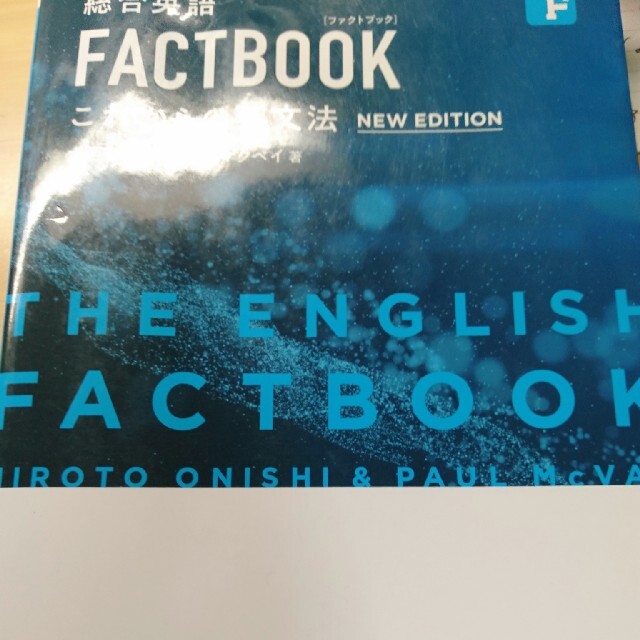 総合英語ＦＡＣＴＢＯＯＫこれからの英文法 第２版