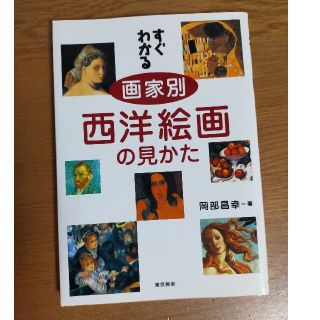 すぐわかる画家別西洋絵画の見かた(アート/エンタメ)