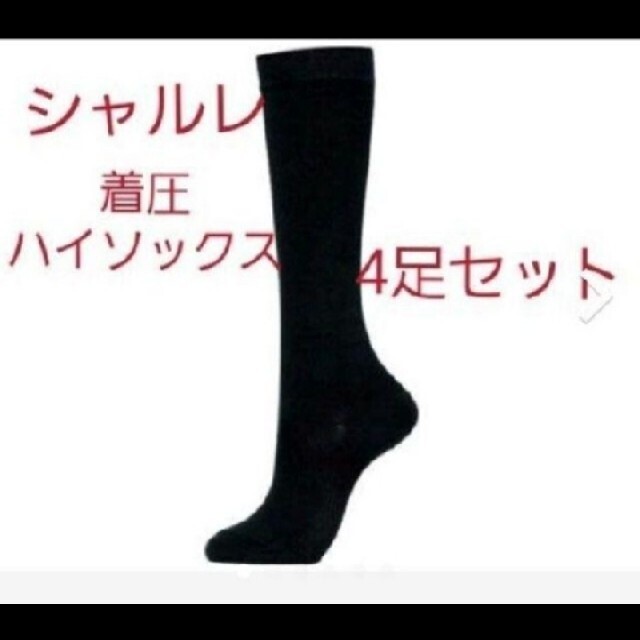 シャルレ 着圧ハイソックス ブラック4足セット