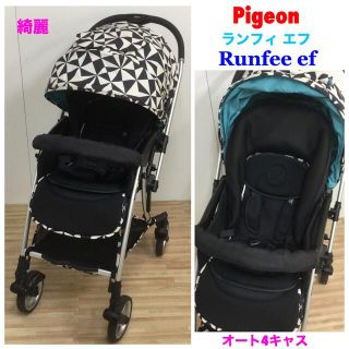 ピジョン(Pigeon)のピジョン オート4輪ハイシートベビーカー RUNFEE ef ランフィ エフ(ベビーカー/バギー)