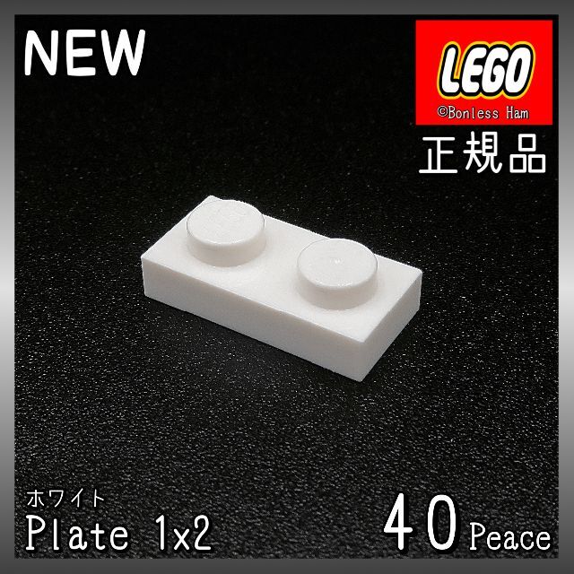 Lego(レゴ)の【新品 正規品】Lego★プレート　1×2　ホワイト　40個　※バラ売り可 キッズ/ベビー/マタニティのおもちゃ(知育玩具)の商品写真