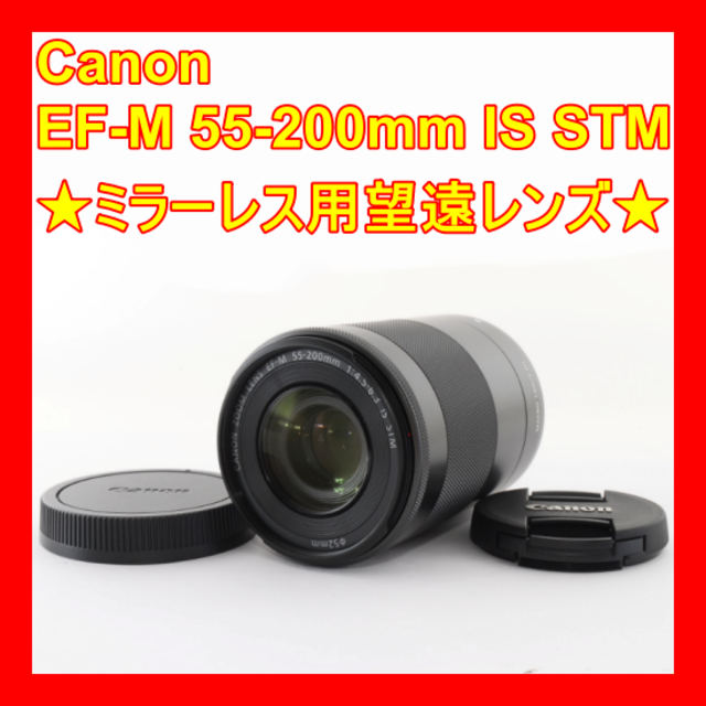 ❤️手ブレ補正内蔵超望遠❤️キャノン EF-M 55-200mm IS STM