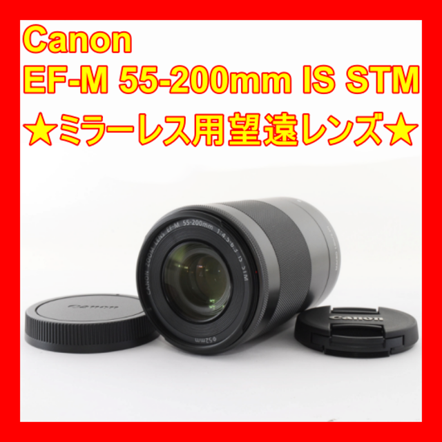 ❤ミラーレス望遠❤️EF-M 55-200mm IS STM❤️手振れ補正付❤️