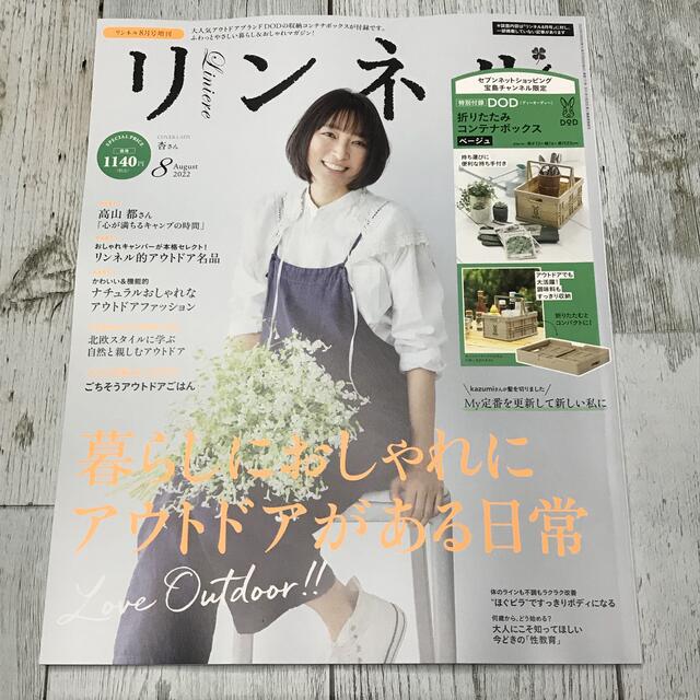 宝島社(タカラジマシャ)のリンネル 2022年8月号☆新品未読 雑誌のみ 付録なし エンタメ/ホビーの雑誌(ファッション)の商品写真