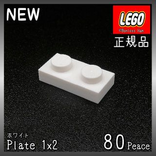 レゴ(Lego)の【新品 正規品】Lego★プレート　1×2　ホワイト　80個　※バラ売り可(知育玩具)