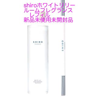 シロ(shiro)のshiroホワイトリリールームフレグランスレフィル新品(アロマディフューザー)