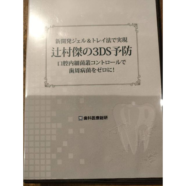 [定価43780円]新開発ジェル＆トレイ法で実現 辻村の3DS予防 歯科 DVD