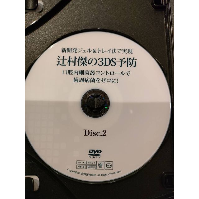 定価43780円]新開発ジェル＆トレイ法で実現 辻村の3DS予防 歯科 DVD