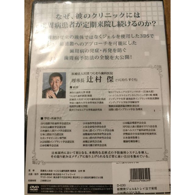 定価43780円]新開発ジェル＆トレイ法で実現 辻村の3DS予防 歯科 DVD 再