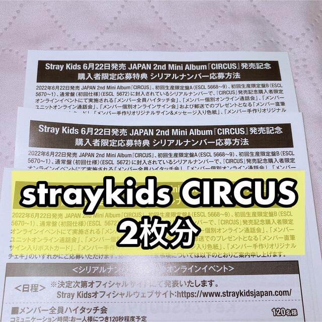 StrayKids CIRCUS シリアル 2枚