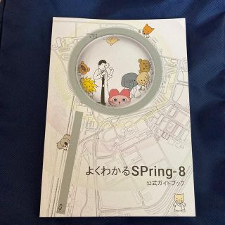 よくわかるSpring-8 公式ガイドブック(語学/参考書)