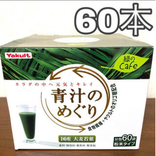 ヤクルト(Yakult)のヤクルト 青汁のめぐり 60包(青汁/ケール加工食品)