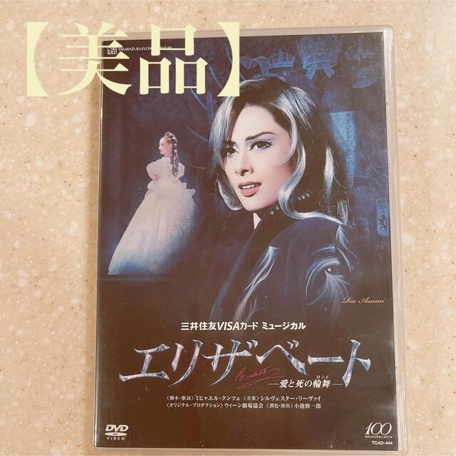 【美品】エリザベート　宝塚 DVD  花組