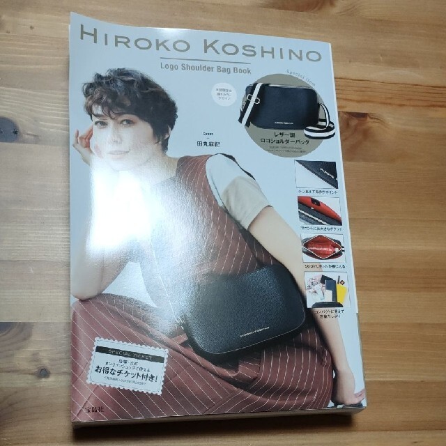 HIROKO KOSHINO(ヒロココシノ)のHIROKO KOSHINO Logo Shoulder Bag Book エンタメ/ホビーの本(ファッション/美容)の商品写真