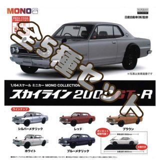 64/1 スケールミニカー スカイライン 2000 GT-R 全5種セット　(ミニカー)