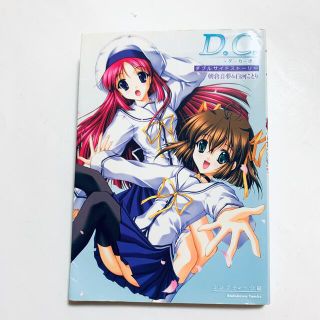 カドカワショテン(角川書店)のD.C.～ダ・カーポ～ダブルサイドストーリー : 朝倉音夢&白河ことり(少女漫画)