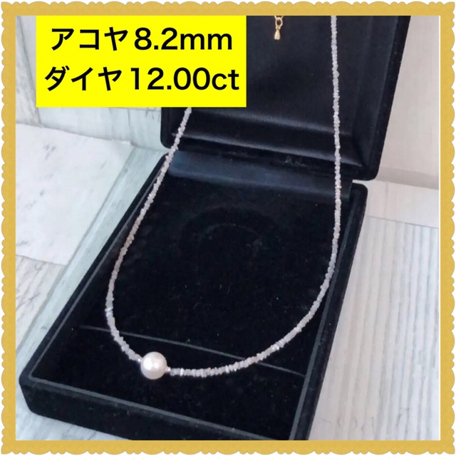 ダイヤ/パールネックレス 天然アコヤ本真珠8.2mm ダイヤ12.00ct