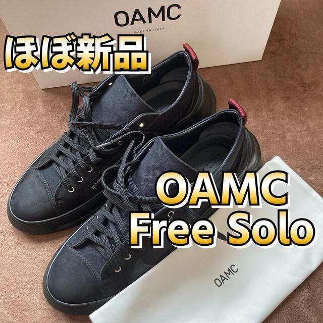 ほぼ新品　試着のみ　OAMC フリーソロ　43