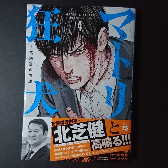 秋田書店(アキタショテン)のマトリと狂犬 路地裏の男達 ４ エンタメ/ホビーの漫画(青年漫画)の商品写真