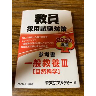 東京アカデミー 教員採用試験対策 参考書 一般教養Ⅲ 自然科学(語学/参考書)