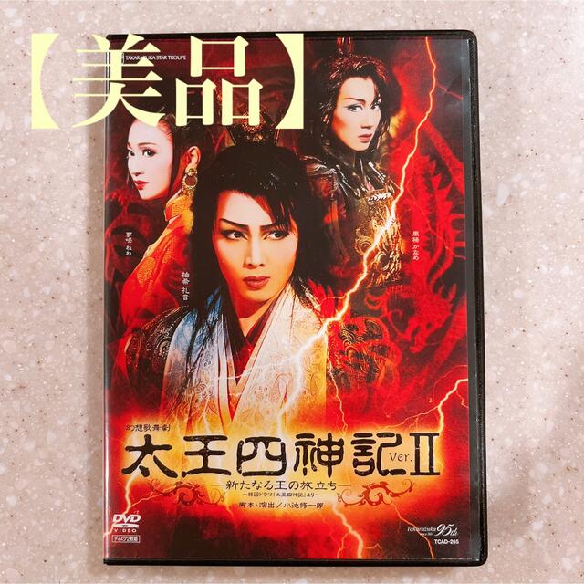 【美品】太王四神記 Ⅱ 宝塚 DVD  星組 エンタメ/ホビーのDVD/ブルーレイ(舞台/ミュージカル)の商品写真