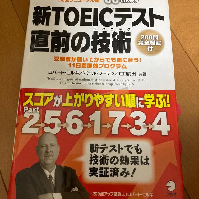 新ＴＯＥＩＣテスト直前の技術（テクニック） 受験票が届いてからでも間に合う！１１ エンタメ/ホビーの本(その他)の商品写真