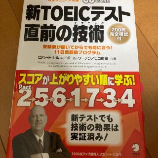 新ＴＯＥＩＣテスト直前の技術（テクニック） 受験票が届いてからでも間に合う！１１(その他)