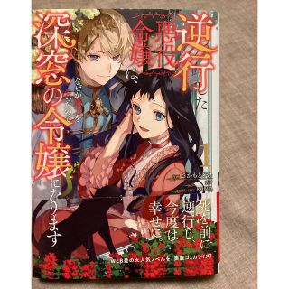 逆行した悪役令嬢は、なぜか魔力を失ったので深窓の令嬢になります　１巻(少女漫画)