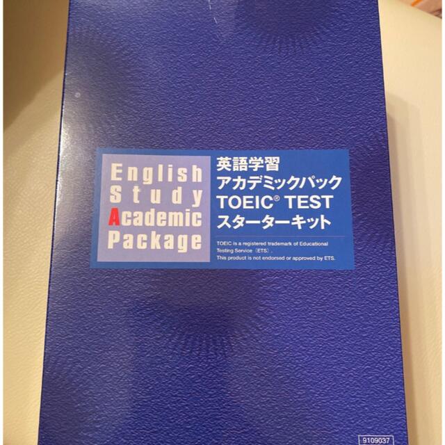 【未使用】TOEIC勉強 スターターキット アカデミック エンタメ/ホビーの本(資格/検定)の商品写真