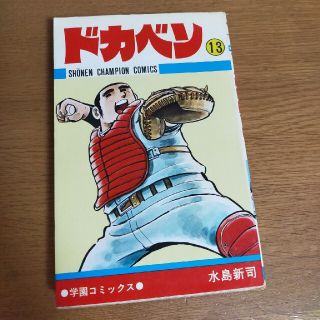 アキタショテン(秋田書店)のドカベン　コミックス13巻(少年漫画)