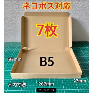 【7枚】新B5サイズ　ネコポス、クリックポスト・ゆうパケット対応(ラッピング/包装)