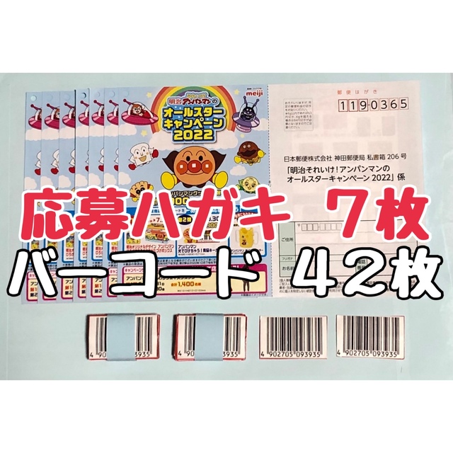 明治(メイジ)の❤️明治　アンパンマンジュース バーコード 42枚　応募ハガキ　7枚❤️ その他のその他(その他)の商品写真