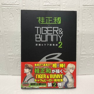 シュウエイシャ(集英社)の桂正和 × Tiger & Bunny 原画 & ラフ画 2 集成(その他)