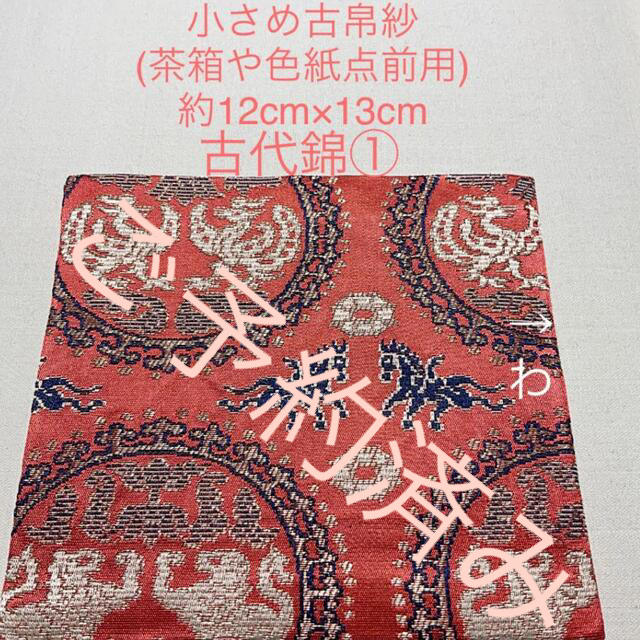 保障できる
小さめ古帛紗(茶箱や千歳盆用) 正絹 正倉院紋様 西陣古代錦① サーモンピンク その他 保障できる
小さめ古帛紗(茶箱や千歳盆用) 正絹 正倉院紋様 西陣古代錦① サーモンピンク その他