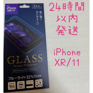 iPhone XR/11 ガラスフィルム ブルーライトカット(保護フィルム)