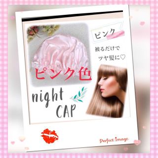 ナイトキャップ天然シルクフリーサイズロング対応可愛いピンク色(ヘアケア)