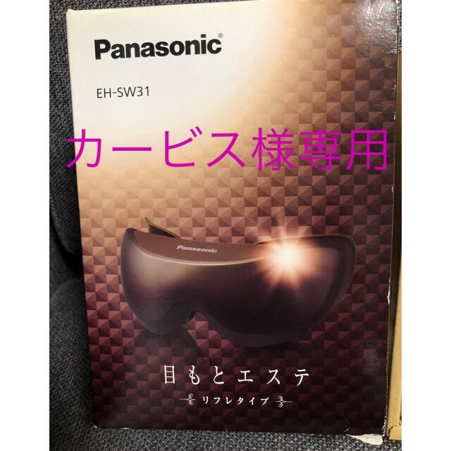 Panasonic(パナソニック)の値下げ　Panasonic 目もとエステ　リフレタイプ スマホ/家電/カメラの美容/健康(フェイスケア/美顔器)の商品写真