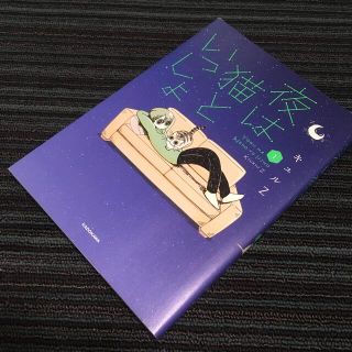 カドカワショテン(角川書店)の夜は猫といっしょ １(その他)