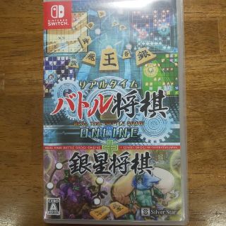 ニンテンドースイッチ(Nintendo Switch)のリアルタイムバトル将棋オンライン＋銀星将棋 Switch(家庭用ゲームソフト)