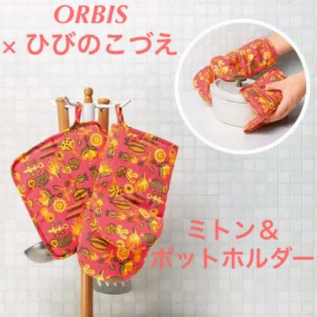 ORBIS 鍋つかみ  ポットホルダー