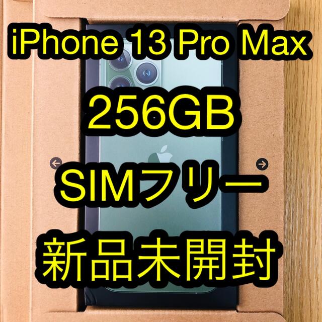 【新品 未開封】iPhone13 PRO MAX 256GB SIMフリー