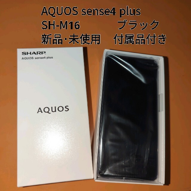 SHARPシャープ AQUOS sense4 plus SH M ブラック 魅力の スマホ/家電