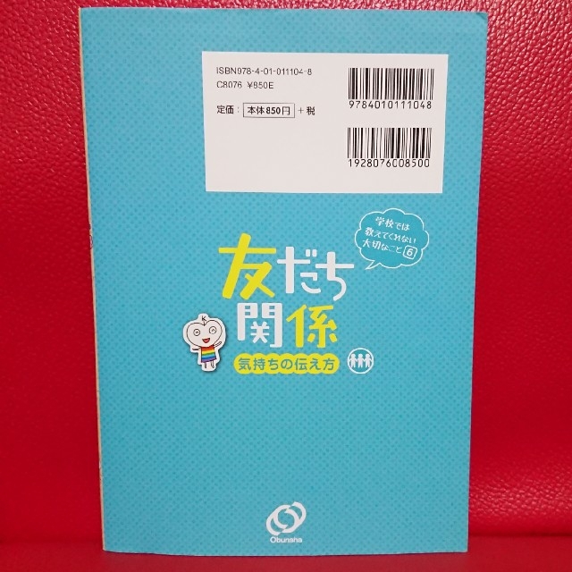 旺文社(オウブンシャ)の友だち関係 気持ちの伝え方  ( 学校では教えてくれない大切なこと ⑥) エンタメ/ホビーの本(絵本/児童書)の商品写真