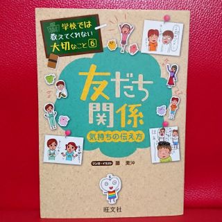 オウブンシャ(旺文社)の友だち関係 気持ちの伝え方  ( 学校では教えてくれない大切なこと ⑥)(絵本/児童書)