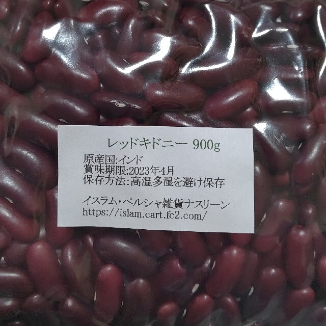 【NO.39】赤いんげん豆/レッドキドニー900g×2袋・乾燥豆 食品/飲料/酒の食品(米/穀物)の商品写真