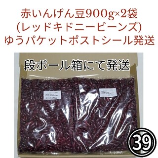 【NO.39】赤いんげん豆/レッドキドニー900g×2袋・乾燥豆(米/穀物)