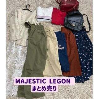 マジェスティックレゴン(MAJESTIC LEGON)のオールMAJESTIC LEGON！春夏秋冬まとめ売り 10点(セット/コーデ)