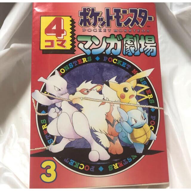 ポケモン - ポケモン 4コマ 漫画 ポケットモンスターの通販 by